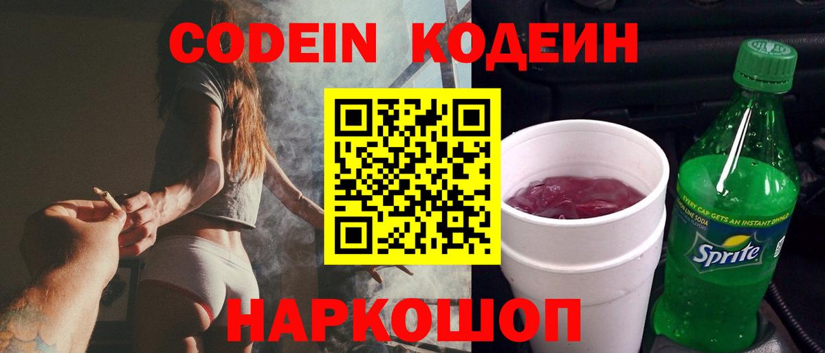 Codein Purple Drank  Вход с VPN  Елабуга  Кодеин Purple Drank 